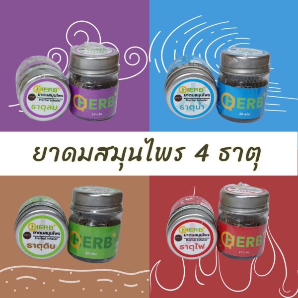 ยาดมสมุนไพร 4 ธาตุ