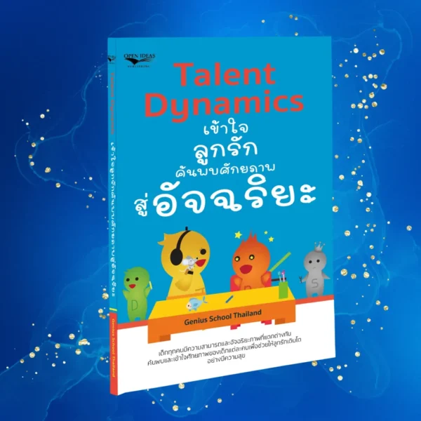 หนังสือ Talent Dynamics เข้าใจลูกรัก ค้นพบศักยภาพสู่อัจฉริยะ
