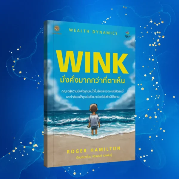 หนังสือ มั่งคังมากกว่าที่ตาเห็น Wink