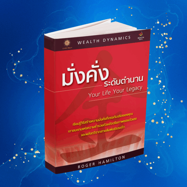 หนังสือมั่งคั่งระดับตำนาน Your Life Your Legacy