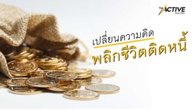 เปลี่ยนความคิด พลิกชีวิตติดหนี้