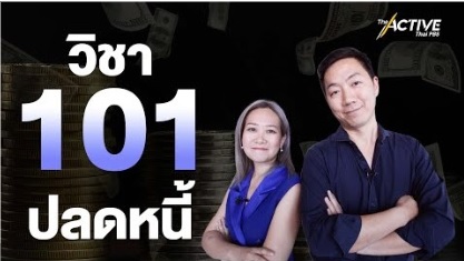 วิชาปลดหนี้ 101