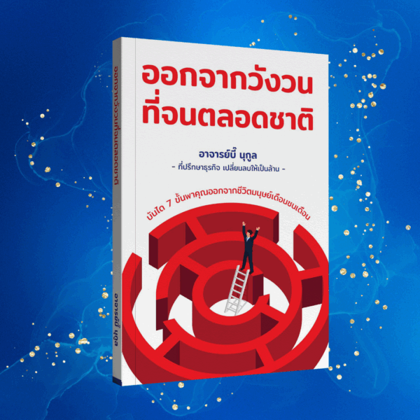 หนังสือออกจากวังวนที่จนตลอดชาติ